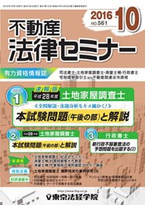 【無料で読める】不動産法律セミナー 2016年10月号 (2016-09-20) [雑誌]