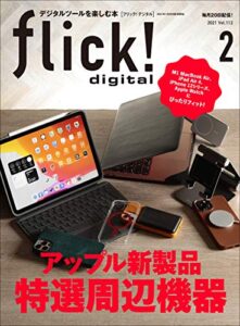 【無料で読める】flick! digital（フリックデジタル） 2021年2月号 Vol.112（アップル新製品 特選周辺機器）［雑誌］
