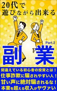 【無料で読める】20代で遊びながら出来る副業 part.2: 本業を超える収入がヤヴァい