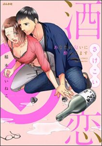 【無料で読める】酒恋 あなたの匂いに酔ってます【かきおろし漫画付】 (無敵恋愛S*girl)
