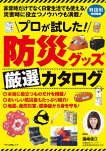 プロが試した！ 防災グッズ厳選カタログ