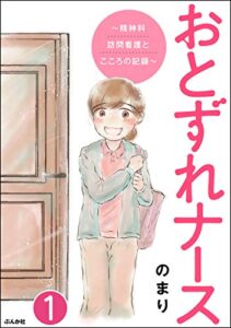 【無料で読める】おとずれナース ～精神科訪問看護とこころの記録～（分冊版） 【第1話】 (comicタント)