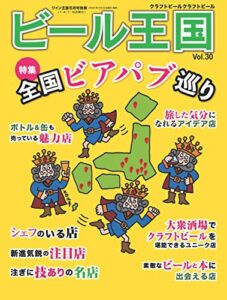 【無料で読める】ビール王国 Vol.30 2021年 5月号 [雑誌]