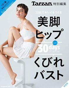 【無料で読める】Tarzan特別編集30日でキレイをつくる美脚＆ヒップくびれ＆バスト新装版