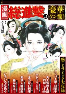 【無料で読める】漫画総進撃 Vol.3 (RK COMICS)