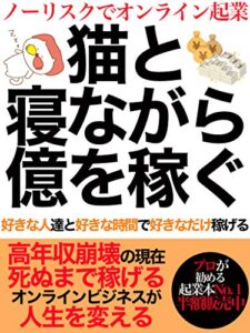 【無料で読める】猫と寝ながら億を稼ぐ: 【オンライン起業】【超初心者】【在宅】
