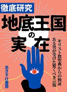 徹底研究・地底王国の実在: キリスト教聖典からの検証