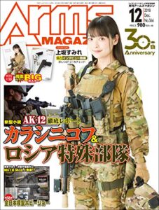 【無料で読める】月刊アームズマガジン2018年12月号 [雑誌]