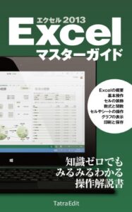 【無料で読める】Excel 2013 マスターガイド