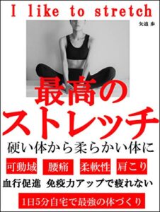 【無料で読める】最高のストレッチ～硬い体から柔らかい体に～