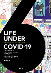 【無料で読める】LIFE UNDER COVID-19: 6都市の作家による６編の漫画 (TOF BOOKS)