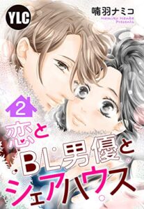 【無料で読める】【単話売】恋とBL男優とシェアハウス 2話 (恋愛白書パステル)