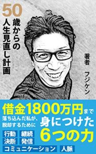 【無料で読める】借金1800万円まで落ち込んだ私が脱却するために身につけた6つの力