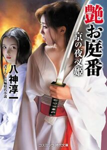【無料で読める】艶お庭番 京の夜叉姫 (コスミック時代文庫)