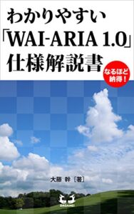 【無料で読める】わかりやすい「WAI-ARIA 1.0」仕様解説書