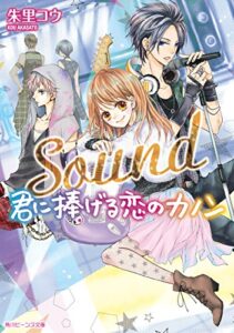 【無料で読める】Ｓｏｕｎｄ君に捧げる恋のカノン (角川ビーンズ文庫)