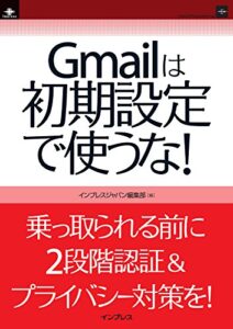 【無料で読める】Gmailは初期設定で使うな！ インプレス (インプレス（NextPublishing）)