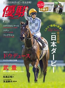 【無料で読める】月刊『優駿』 2022年 07月号 [雑誌]