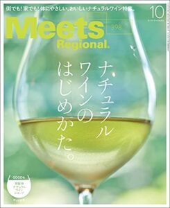 Meets Regional(ミーツリージョナル) 2021年10月号・電子版 [雑誌]