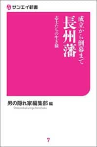 【無料で読める】成立から倒幕まで 長州藩 志士たちの生き様 サンエイ新書
