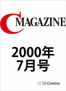 【無料で読める】月刊C MAGAZINE 2000年7月号
