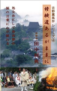 【無料で読める】修験道あるがままに④: 若き日の師の言葉に心が晴れる