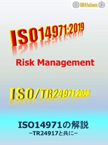 【無料で読める】ISO14971の解説: ーTR24971と共にー