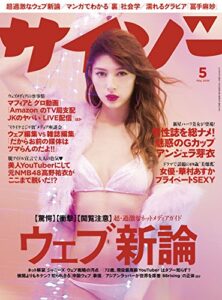 【無料で読める】サイゾー 2018年 5月号 [雑誌]