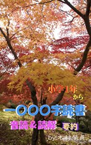 【無料で読める】一〇〇〇字読書㊤: 「おんどく」「どっかい」＆「ようやく」