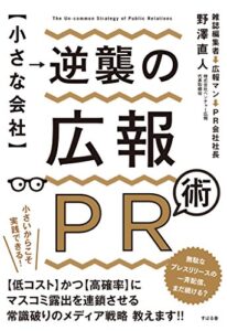 【無料で読める】【小さな会社】逆襲の広報ＰＲ術