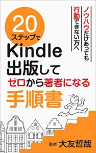 ２０ステップでKindle出版してゼロから著者になる手順書 20ステップ不動産コンサルタント養成シリーズ