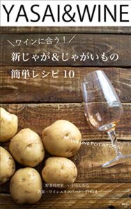 ワインに合う！新じゃが＆じゃがいもの簡単レシピ10（YASAI&WINE）