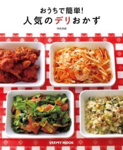 【無料で読める】おうちで簡単！人気のデリおかず (レタスクラブMOOK)