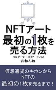 【無料で読める】NFTアート最初の1枚を売る方法: イラストのド素人でも売れた！仮想通貨のキホンから解説 (おねんね書房)