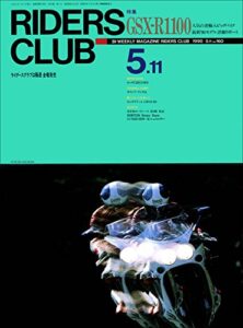 【無料で読める】RIDERS CLUB （ライダースクラブ）1990年5月11日号 No.160［雑誌］