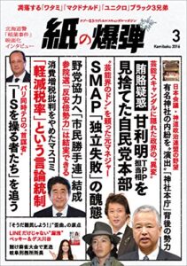 【無料で読める】紙の爆弾 2016年 3月号 [雑誌]