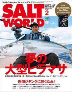 【無料で読める】SALT WORLD（ソルトワールド） 2020年2月号 Vol.140（夢の大型ヒラマサ）［雑誌］
