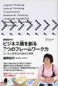 【無料で読める】勝間和代のビジネス頭を創る7つのフレームワーク力ビジネス思考法の基本と実践