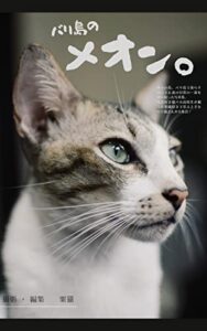 バリ島のメオン。: バリ島に住む猫たちの写真集