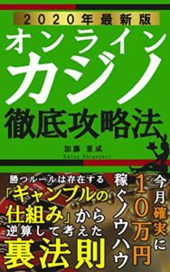 【無料で読める】【2020年最新版】オンラインカジノ徹底攻略法【読者限定特典付】: 勝つルールは存在する「ギャンブルの仕組み」から逆算して考えた裏法則