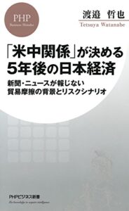 【無料で読める】「米中関係」が決める5年後の日本経済 新聞・ニュースが報じない貿易摩擦の背景とリスクシナリオ (PHPビジネス新書)
