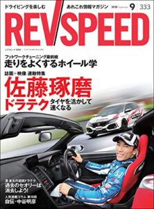 【無料で読める】REV SPEED (レブスピード) 2018年 9月号 [雑誌]