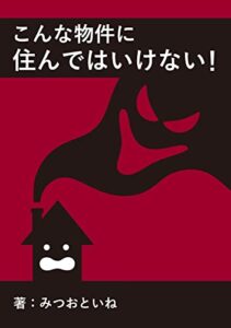 こんな物件に住んではいけない！: 筆者が実際に住んでしまった謎の物件で起こったこと (まねきや)
