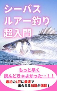 【無料で読める】シーバスルアー釣り超入門