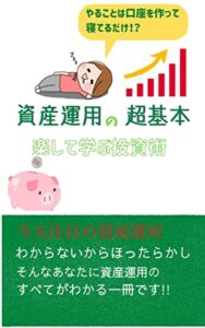 【無料で読める】資産運用の超基本楽して学ぶ投資術