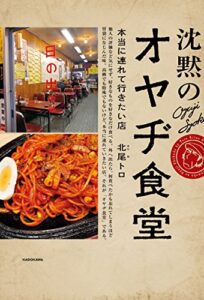 【無料で読める】沈黙のオヤヂ食堂 (ダ・ヴィンチブックス)
