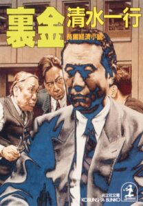 【無料で読める】裏金 (光文社文庫)