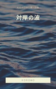 【無料で読める】対岸の波