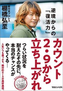 【無料で読める】カウント2.9から立ち上がれ逆境からの「復活力」