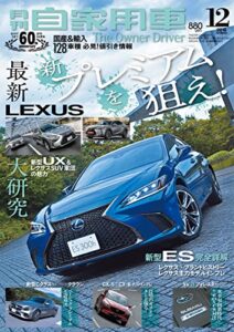 【無料で読める】月刊自家用車2018年12月号 [雑誌]